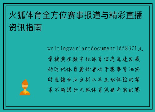 火狐体育全方位赛事报道与精彩直播资讯指南