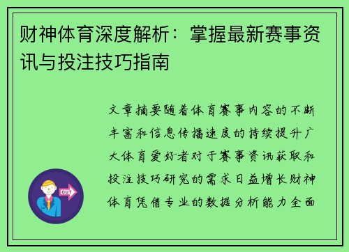 财神体育深度解析：掌握最新赛事资讯与投注技巧指南