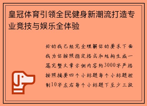 皇冠体育引领全民健身新潮流打造专业竞技与娱乐全体验