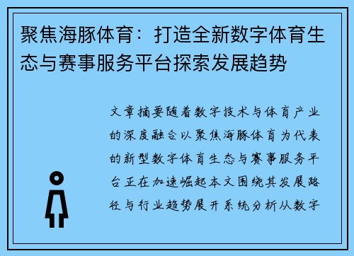 聚焦海豚体育：打造全新数字体育生态与赛事服务平台探索发展趋势