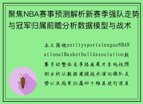 聚焦NBA赛事预测解析新赛季强队走势与冠军归属前瞻分析数据模型与战术推演