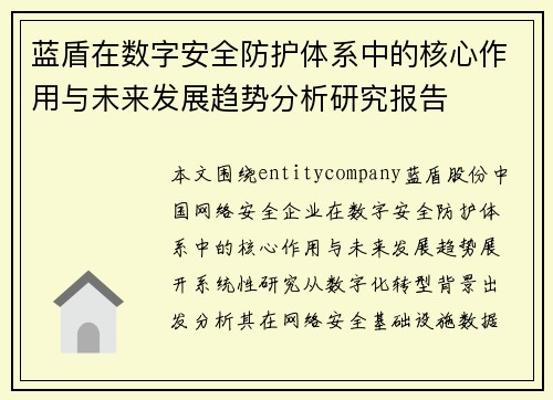 蓝盾在数字安全防护体系中的核心作用与未来发展趋势分析研究报告