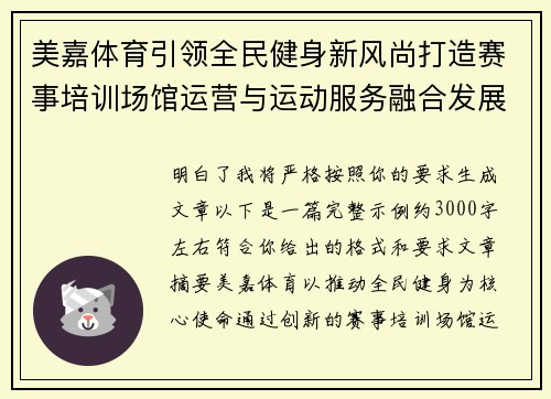 美嘉体育引领全民健身新风尚打造赛事培训场馆运营与运动服务融合发展新平台