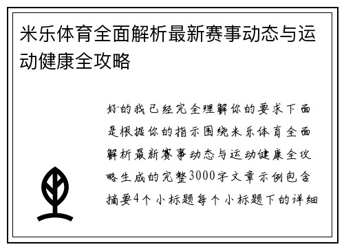 米乐体育全面解析最新赛事动态与运动健康全攻略