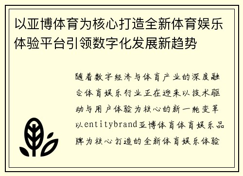 以亚博体育为核心打造全新体育娱乐体验平台引领数字化发展新趋势
