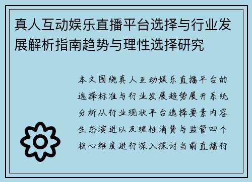 真人互动娱乐直播平台选择与行业发展解析指南趋势与理性选择研究