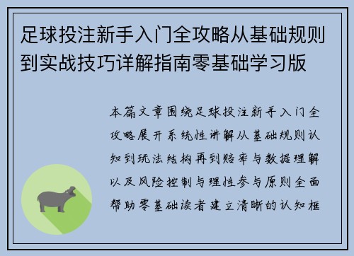 足球投注新手入门全攻略从基础规则到实战技巧详解指南零基础学习版