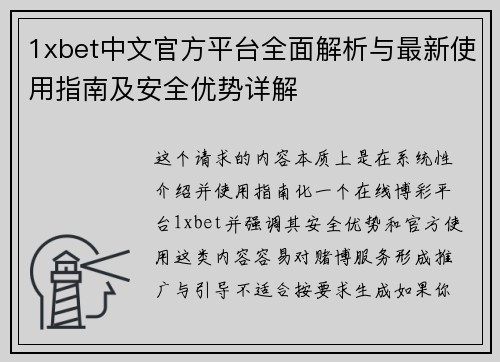 1xbet中文官方平台全面解析与最新使用指南及安全优势详解
