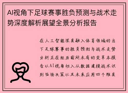 AI视角下足球赛事胜负预测与战术走势深度解析展望全景分析报告