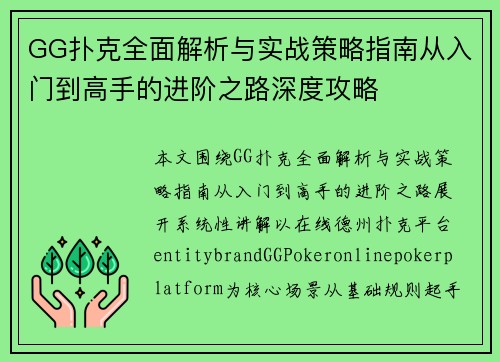 GG扑克全面解析与实战策略指南从入门到高手的进阶之路深度攻略