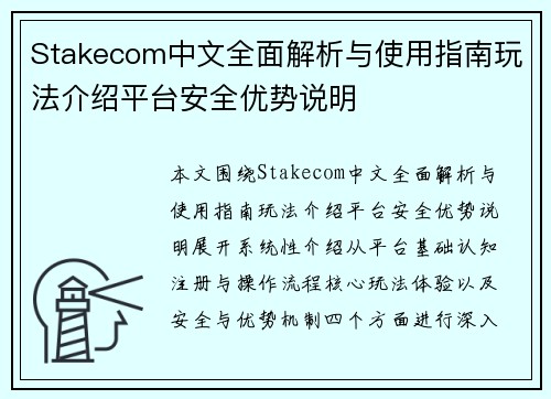 Stakecom中文全面解析与使用指南玩法介绍平台安全优势说明