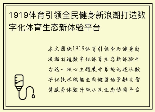 1919体育引领全民健身新浪潮打造数字化体育生态新体验平台