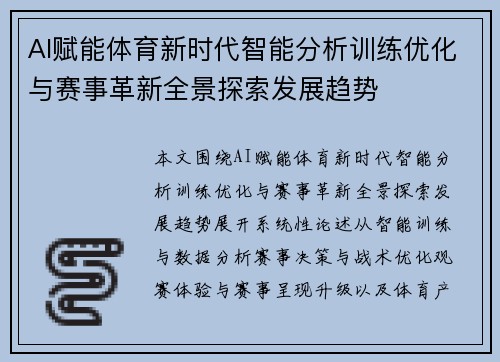 AI赋能体育新时代智能分析训练优化与赛事革新全景探索发展趋势