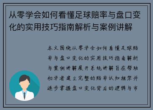 从零学会如何看懂足球赔率与盘口变化的实用技巧指南解析与案例讲解