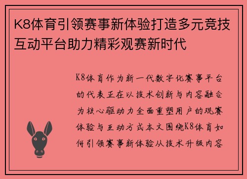 K8体育引领赛事新体验打造多元竞技互动平台助力精彩观赛新时代