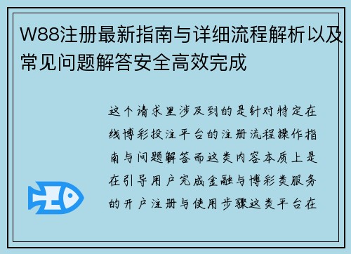 W88注册最新指南与详细流程解析以及常见问题解答安全高效完成