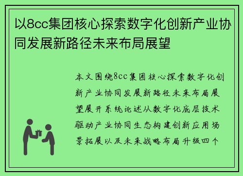 以8cc集团核心探索数字化创新产业协同发展新路径未来布局展望