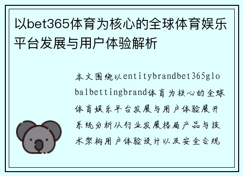 以bet365体育为核心的全球体育娱乐平台发展与用户体验解析