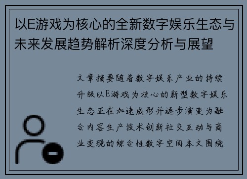 以E游戏为核心的全新数字娱乐生态与未来发展趋势解析深度分析与展望