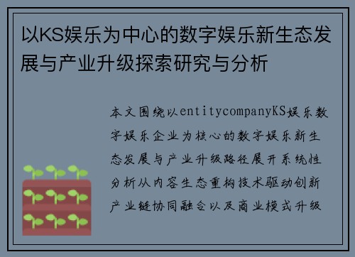 以KS娱乐为中心的数字娱乐新生态发展与产业升级探索研究与分析