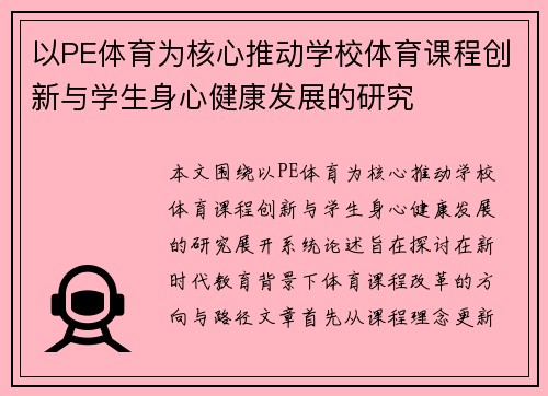 以PE体育为核心推动学校体育课程创新与学生身心健康发展的研究