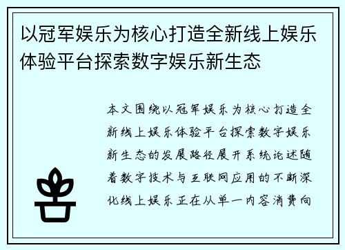 以冠军娱乐为核心打造全新线上娱乐体验平台探索数字娱乐新生态