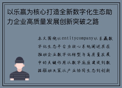 以乐赢为核心打造全新数字化生态助力企业高质量发展创新突破之路