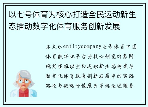 以七号体育为核心打造全民运动新生态推动数字化体育服务创新发展
