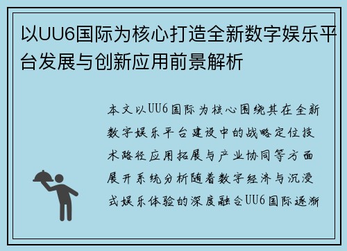 以UU6国际为核心打造全新数字娱乐平台发展与创新应用前景解析