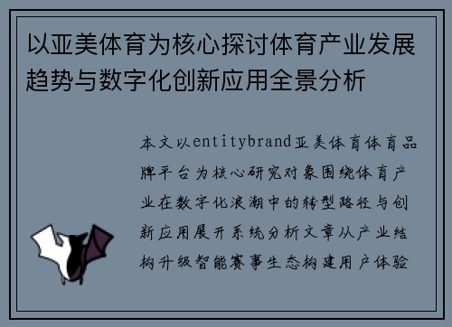 以亚美体育为核心探讨体育产业发展趋势与数字化创新应用全景分析