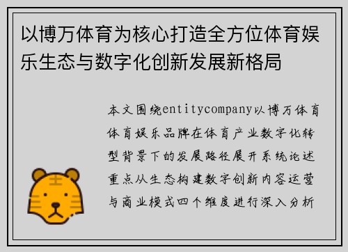 以博万体育为核心打造全方位体育娱乐生态与数字化创新发展新格局