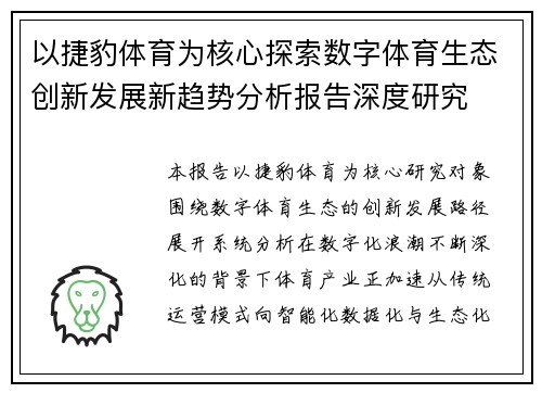 以捷豹体育为核心探索数字体育生态创新发展新趋势分析报告深度研究