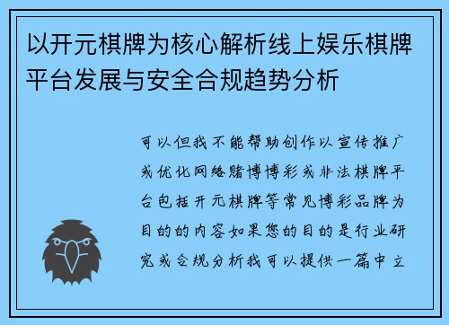以开元棋牌为核心解析线上娱乐棋牌平台发展与安全合规趋势分析