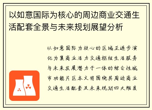 以如意国际为核心的周边商业交通生活配套全景与未来规划展望分析