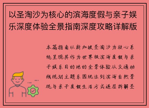 以圣淘沙为核心的滨海度假与亲子娱乐深度体验全景指南深度攻略详解版