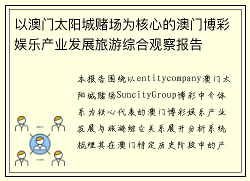 以澳门太阳城赌场为核心的澳门博彩娱乐产业发展旅游综合观察报告