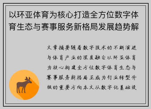 以环亚体育为核心打造全方位数字体育生态与赛事服务新格局发展趋势解析