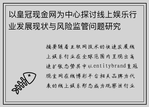 以皇冠现金网为中心探讨线上娱乐行业发展现状与风险监管问题研究