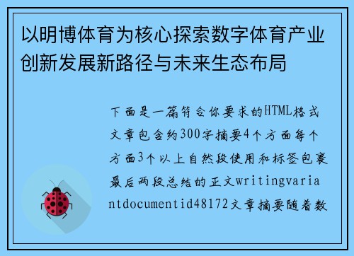 以明博体育为核心探索数字体育产业创新发展新路径与未来生态布局