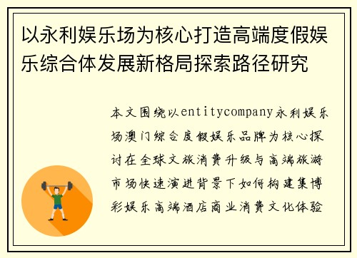 以永利娱乐场为核心打造高端度假娱乐综合体发展新格局探索路径研究