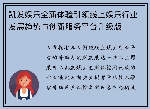 凯发娱乐全新体验引领线上娱乐行业发展趋势与创新服务平台升级版