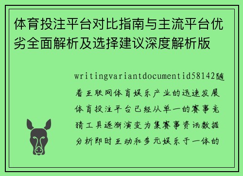 体育投注平台对比指南与主流平台优劣全面解析及选择建议深度解析版