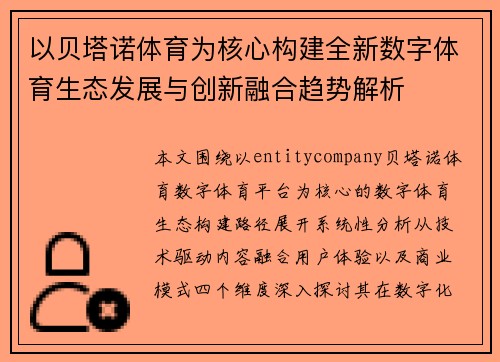 以贝塔诺体育为核心构建全新数字体育生态发展与创新融合趋势解析
