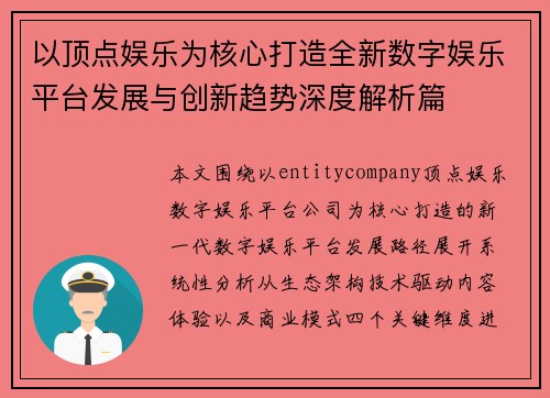 以顶点娱乐为核心打造全新数字娱乐平台发展与创新趋势深度解析篇