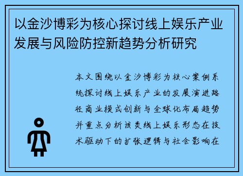 以金沙博彩为核心探讨线上娱乐产业发展与风险防控新趋势分析研究