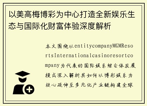 以美高梅博彩为中心打造全新娱乐生态与国际化财富体验深度解析