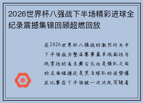 2026世界杯八强战下半场精彩进球全纪录震撼集锦回顾超燃回放 2026世界杯八强战下半场精彩进球全纪录震撼集锦回顾超燃回放