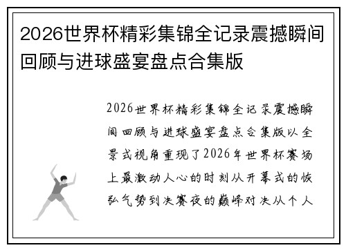 2026世界杯精彩集锦全记录震撼瞬间回顾与进球盛宴盘点合集版 2026世界杯精彩集锦全记录震撼瞬间回顾与进球盛宴盘点合集版