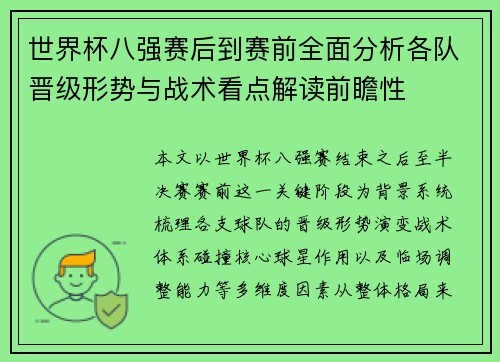 世界杯八强赛后到赛前全面分析各队晋级形势与战术看点解读前瞻性