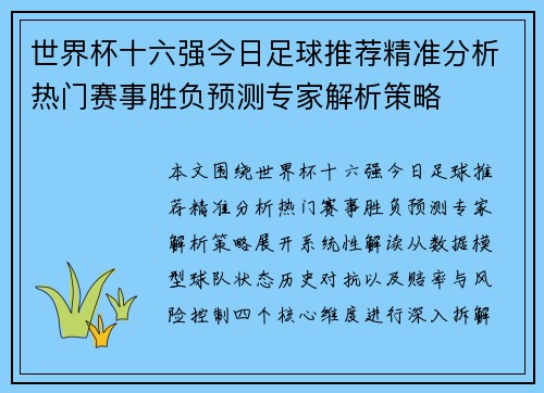 世界杯十六强今日足球推荐精准分析热门赛事胜负预测专家解析策略 世界杯十六强今日足球推荐精准分析热门赛事胜负预测专家解析策略